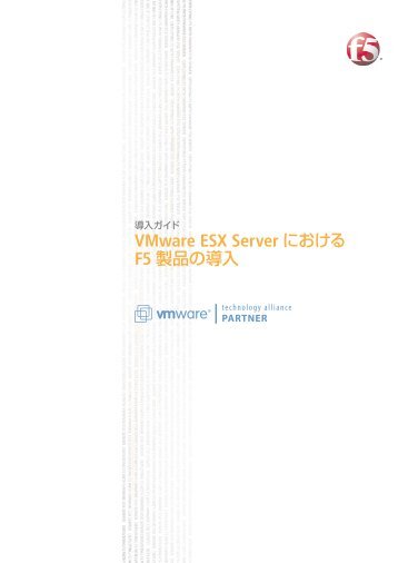 VMware ESX ServerにおけるF5製品の導入