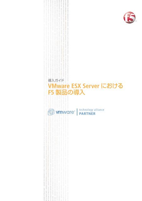 VMware ESX ServerにおけるF5製品の導入