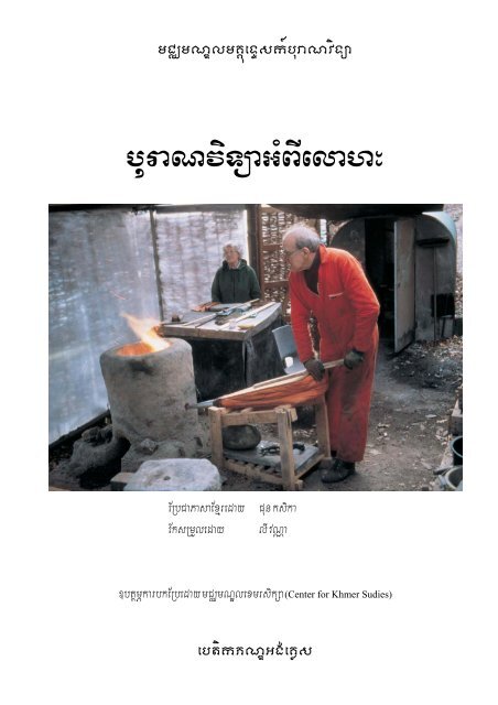 buraNviTÃ¼aGMB IelahÂ¼ - Center for Khmer Studies