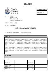 外間人士申請協助進行學術研究 - 香港警務處