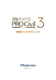 図脳RAPIDPRO Civil3 体験版チュートリアルマニュアル - フォトロン