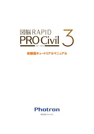 図脳RAPIDPRO Civil3 体験版チュートリアルマニュアル - フォトロン