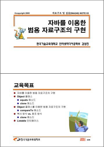 자바를 이용한 범용 자료구조의 구현 - 한국기술교육대학교