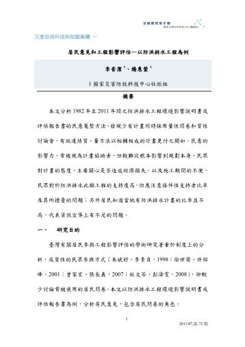 居民意見和工程影響評估—以防洪排水工程為例摘要本文分析1982年 ...