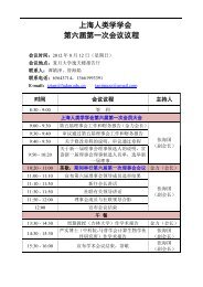 上海人类学学会第六届第一次会议议程