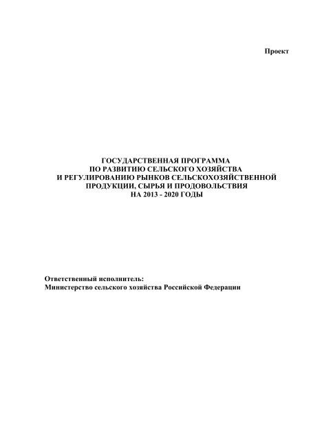 проект Государственная программа 2013-2020 г - Национальный ...