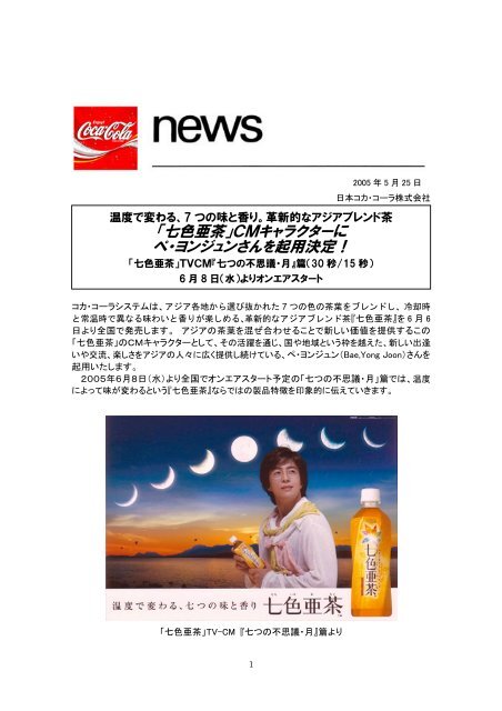 七色亜茶 ｃｍキャラクターに ペ ヨンジュンさんを起用 日本コカ コーラ