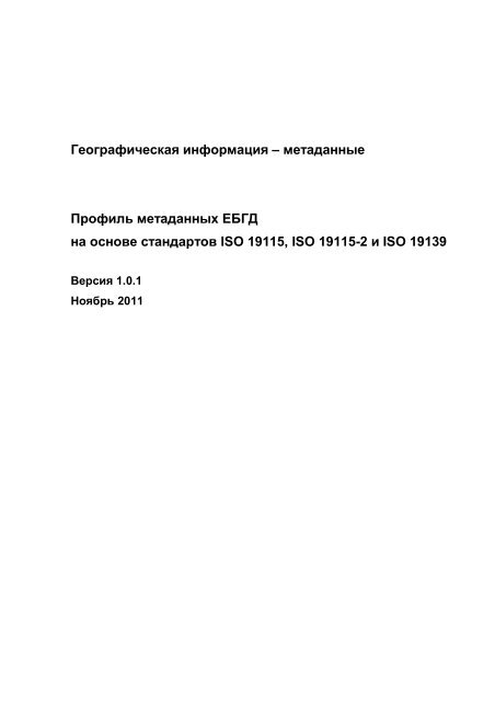 Географическая Информация – Метаданные Профиль.