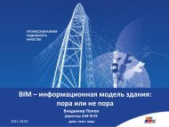 BIM â Ð¸Ð½ÑÐ¾ÑÐ¼Ð°ÑÐ¸Ð¾Ð½Ð½Ð°Ñ Ð¼Ð¾Ð´ÐµÐ»Ñ Ð·Ð´Ð°Ð½Ð¸Ñ: Ð¿Ð¾ÑÐ° Ð¸Ð»Ð¸ Ð½Ðµ ... - SCAD Soft