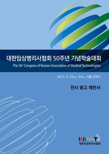 대한임상병리사협회 50주년 기념학술대회 - PEOPLE-X