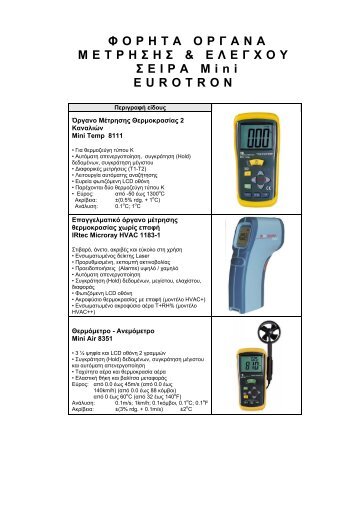 Όργανα μέτρησης Σειρά mini - om.gr | ΑΦΟΙ ΜΑΡΗ Ο.Ε.