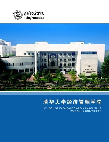 About Tsinghua SEM - 清华大学