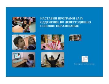 ÐÐ°ÑÑÐ°Ð²Ð½Ð¸ Ð¿ÑÐ¾Ð³ÑÐ°Ð¼Ð¸ Ð·Ð° IV Ð¾Ð´Ð´ÐµÐ»ÐµÐ½Ð¸Ðµ Ð²Ð¾ Ð´ÐµÐ²ÐµÑÐ¾Ð³Ð¾Ð´Ð¸ÑÐ½Ð¾ Ð¾ÑÐ½Ð¾Ð²Ð½Ð¾ ...