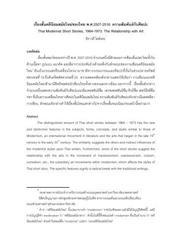 เรื่องสั้นคตินิยมสมัยใหม่ของไทย พ.ศ.2507-2516: ความสัมพันธ์กับศิลปะ (.pdf)