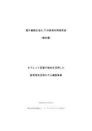 é»å­æ¸ç±ãå«ãï¼©ï¼´ã®æè²å©ç¨ç ç©¶ï¼»PDFï¼½ - IAMAS