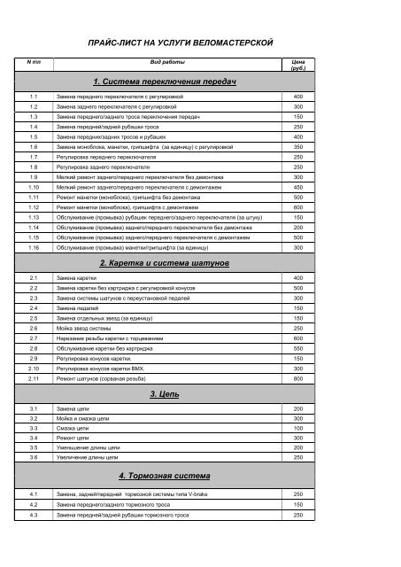 ПРАЙС-ЛИСТ НА УСЛУГИ ВЕЛОМАСТЕРСКОЙ 1. Система ...