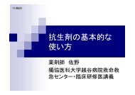 抗生剤の基本的な 使い方 - 獨協医科大学