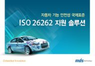 ISO 26262 지원을 위한 Automotive 솔루션 - MDS테크놀로지