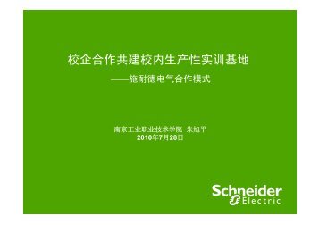 æ½èå¾·çµæ°èåå¹è®­ä¸­å¿ä»ç» - Schneider Electric
