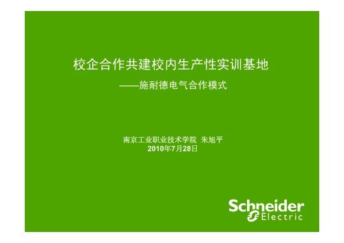 æ½èå¾·çµæ°èåå¹è®­ä¸­å¿ä»ç» - Schneider Electric