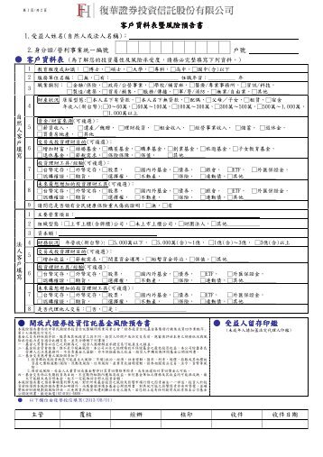 客戶資料表及風險屬性分析問卷 - 復華投信