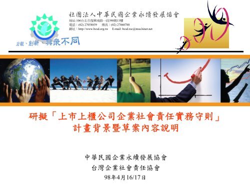 研擬 上市上櫃公司企業社會責任實務守則 計畫 企業永續發展協會