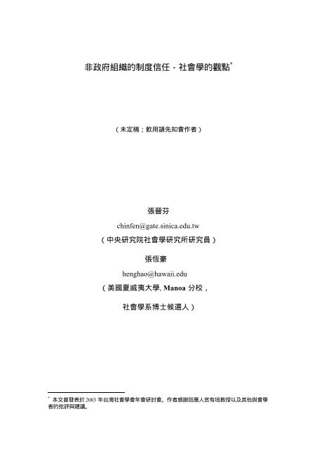 全文 - 中央研究院-- 社會學研究所- Academia Sinica