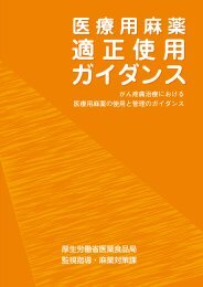 医療用麻薬適正使用ガイダンス - がん情報サービス