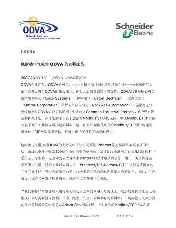 施耐德电气成为ODVA 的主要成员