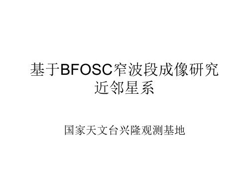 利用BFOSC的Ha成像研究近邻星系 - BATC home page