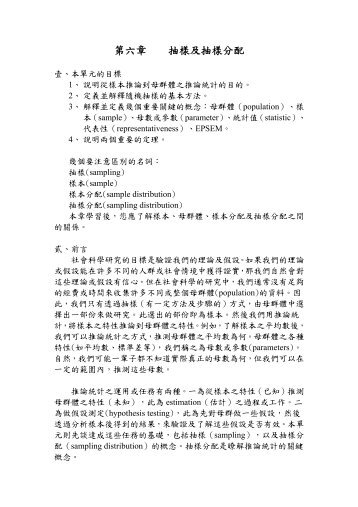 第六章抽樣及抽樣分配 - 政大公共(個人)