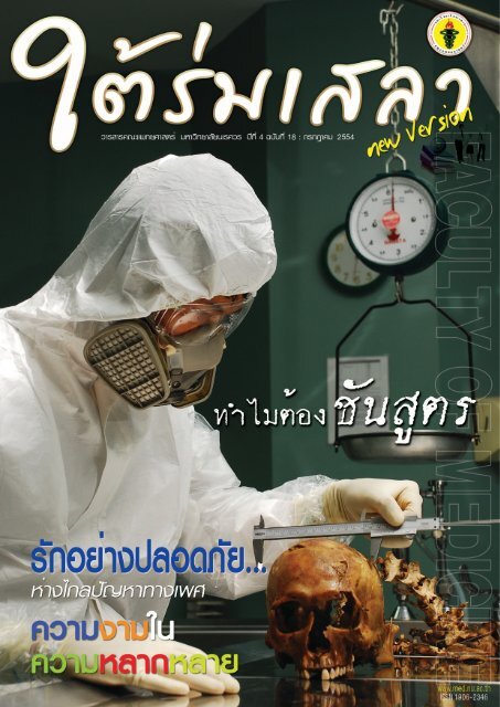 ฉบับที่ 18 : กรกฎาคม 2554 - มหาวิทยาลัยนเรศวร