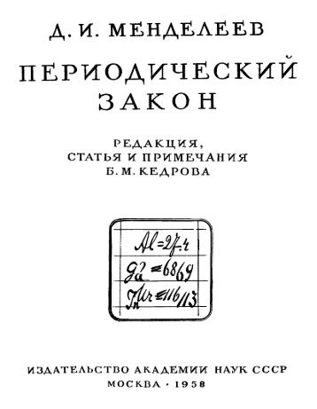 Версия в PDF Д. И. Менделеев «Периодический закон».