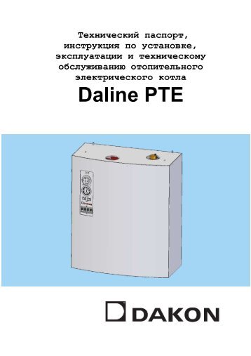 Инструкция по монтажу котлы Dakon Daline PTE