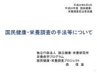 国民健康・栄養調査の手法等について - 国立感染症研究所