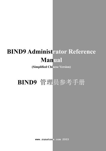BIND9 Administrator Reference Manual BIND9 管理员参考手册
