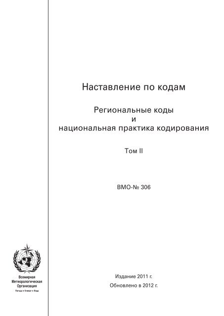 ÐÐ°ÑÑÐ°Ð²Ð»ÐµÐ½Ð¸Ðµ Ð¿Ð¾ ÐºÐ¾Ð´Ð°Ð¼ - E-Library - WMO