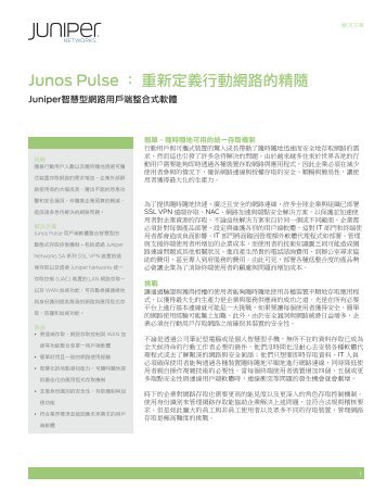 Junos Pulse ï¼ éæ°å®ç¾©è¡åç¶²è·¯çç²¾é¨ - Juniper Networks