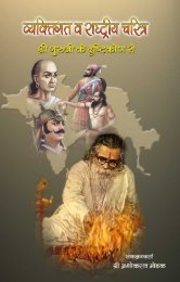 vyaktigat Avam Rashtriya Charitrya.pdf - Shri Golwalkar Guruji