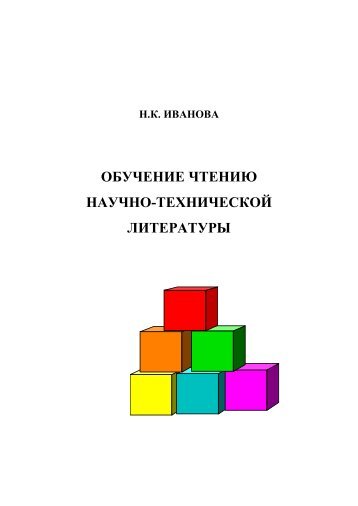 обучение чтению научно-технической литературы - Ивановский ...