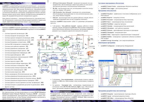 scalaBACS. АВТОМАТИЗАЦИЯ И КОНТРОЛЬ ... - datamicro.ru