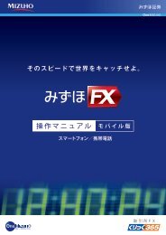 「みずほＦＸ」操作マニュアル（モバイル版）（PDF/7.98MB）