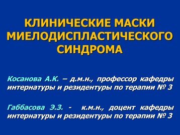 ÐºÐ»Ð¸Ð½Ð¸ÑÐµÑÐºÐ¸Ðµ Ð¼Ð°ÑÐºÐ¸ Ð¼Ð¸ÐµÐ»Ð¾Ð´Ð¸ÑÐ¿Ð»Ð°ÑÑÐ¸ÑÐµÑÐºÐ¾Ð³Ð¾ ÑÐ¸Ð½Ð´ÑÐ¾Ð¼Ð°