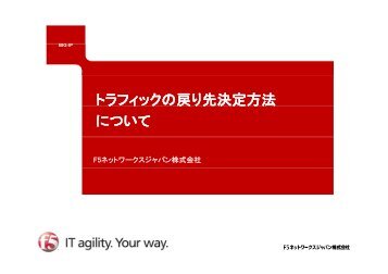 トラフィックの戻り先決定方法について - F5ネットワークスジャパン株式会社