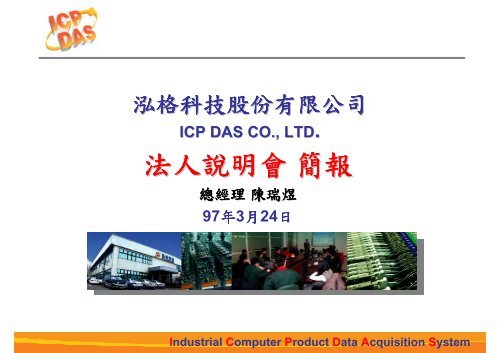 法人說明會簡報 - ICP DAS