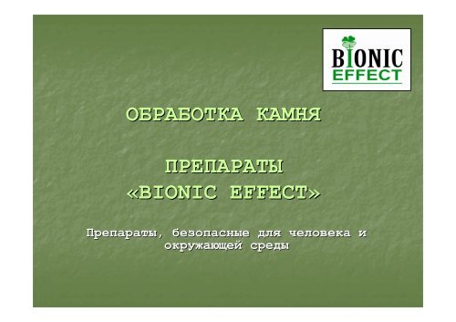 ÐÑÐµÐ·ÐµÐ½ÑÐ°ÑÐ¸Ñ_Ð¾Ð±ÑÐ°Ð±Ð¾ÑÐºÐ° ÐºÐ°Ð¼Ð½Ñ Â«BIONIC EFFECT - ÐÐÐ "ÐÐµÑÐ¾ ...