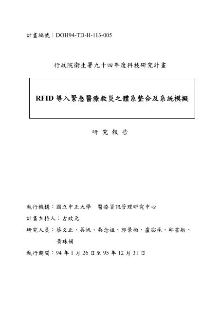 RFID 導入緊急醫療救災之體系整合及系統模擬 - 國家災害防救科技中心