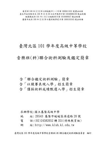 臺灣北區101 學年度高級中等學校音樂班(科)聯合術科 ... - 國立基隆高中