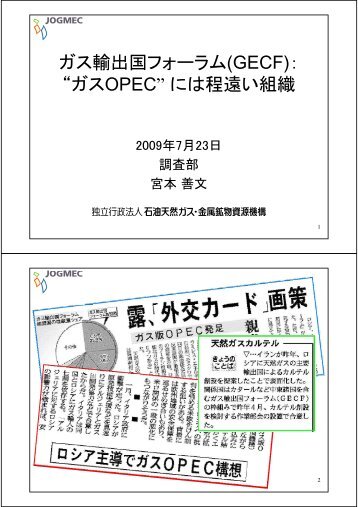 ガス輸出国フォーラム(GECF) - JOGMEC 石油・天然ガス資源情報