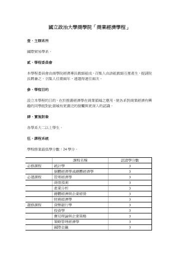 國立政治大學商學院「商業經濟學程」